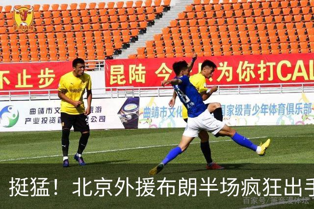 挺猛！北京外援布朗半场疯狂出手16次 得到16分3板4助1抢断