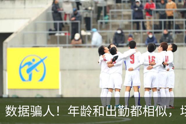 数据骗人！年龄和出勤都相似，场均17+5+7被裁，场均20+5+3拿2亿
