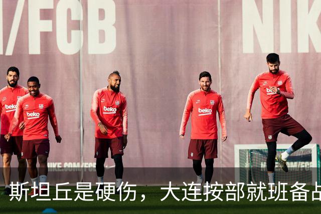 斯坦丘是硬伤，大连按部就班备战，毕津浩若缺阵，靠谁顶住费利佩？