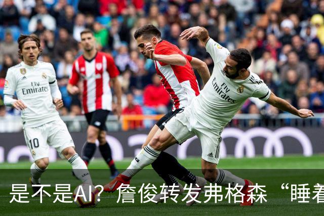是不是AI？詹俊转发弗格森“睡着”报道：这不是AI图片吧？