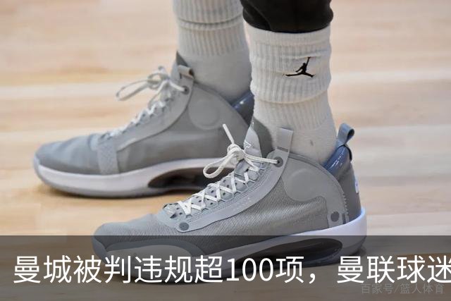 曼城被判违规超100项，曼联球迷重启嘲讽横幅