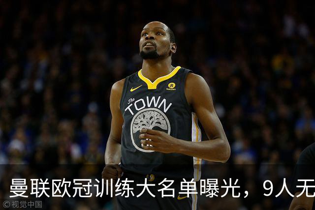曼联欧冠训练大名单曝光，9人无缘战科莫！卡里克暗示后悔没买霍尔