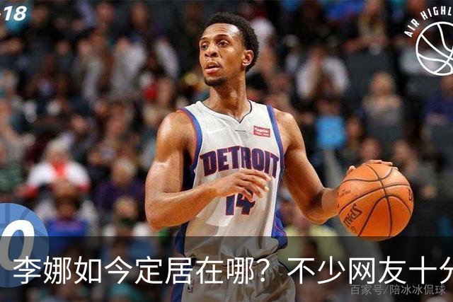 李娜如今定居在哪？不少网友十分好奇