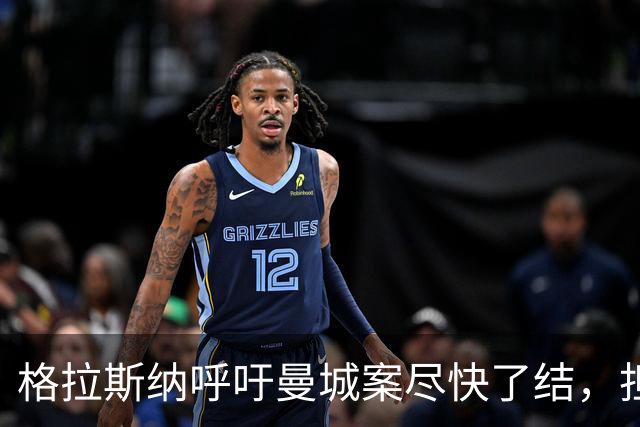 格拉斯纳呼吁曼城案尽快了结，担忧英超诚信受损