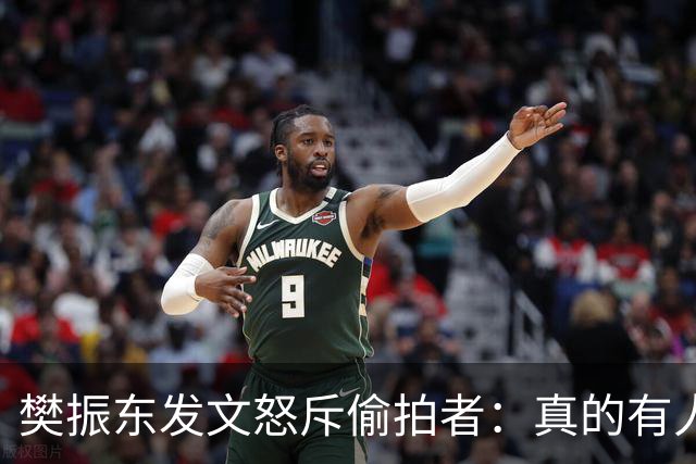 樊振东发文怒斥偷拍者：真的有人愿意被偷拍吗？不尊重他人 侵犯隐私