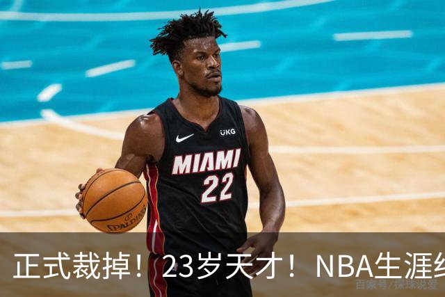 正式裁掉！23岁天才！NBA生涯结束