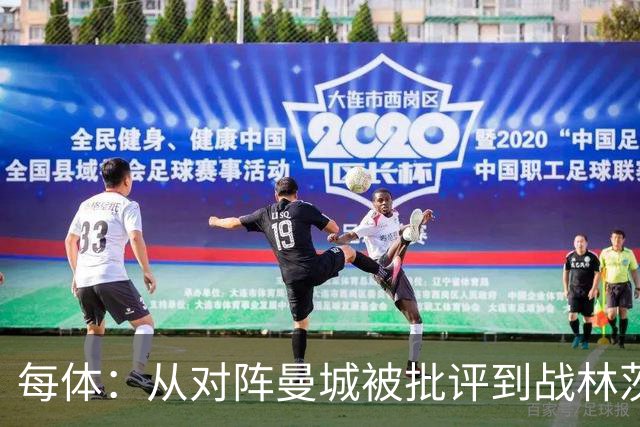 每体：从对阵曼城被批评到战林茨被称赞，阿劳霍需要保持平常心