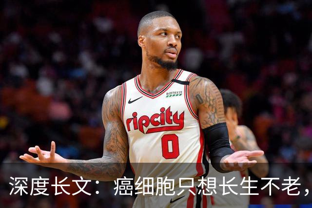 深度长文：癌细胞只想长生不老，人类跟这个叛徒到底打了一场什么仗？