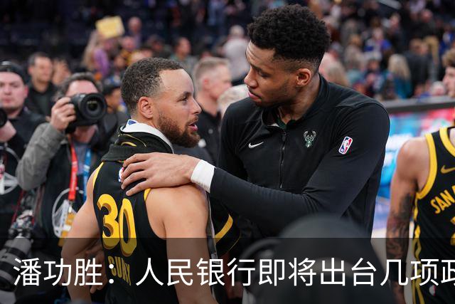 潘功胜：人民银行即将出台几项政策举措