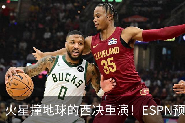 火星撞地球的西决重演！ESPN预测胜率：马刺52.6% 雷霆47.4%
