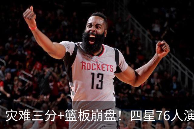 灾难三分+篮板崩盘！四星76人演砸季前赛收官战