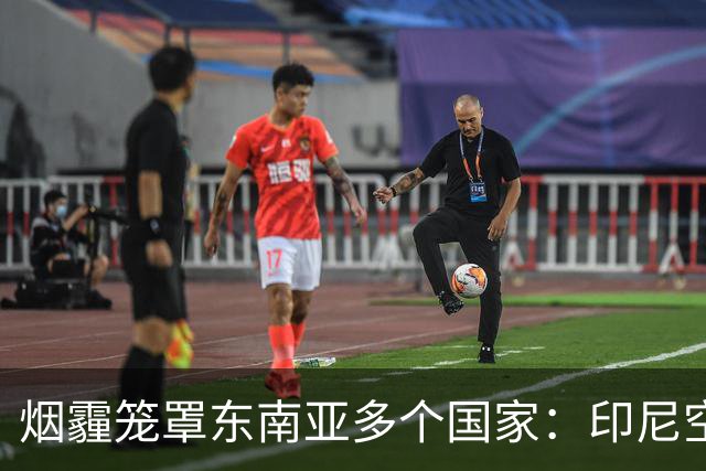 烟霾笼罩东南亚多个国家：印尼空投1.6吨干冰“洗天”，新加坡登顶全球空气质量最差，小米等多款空气净化器售罄