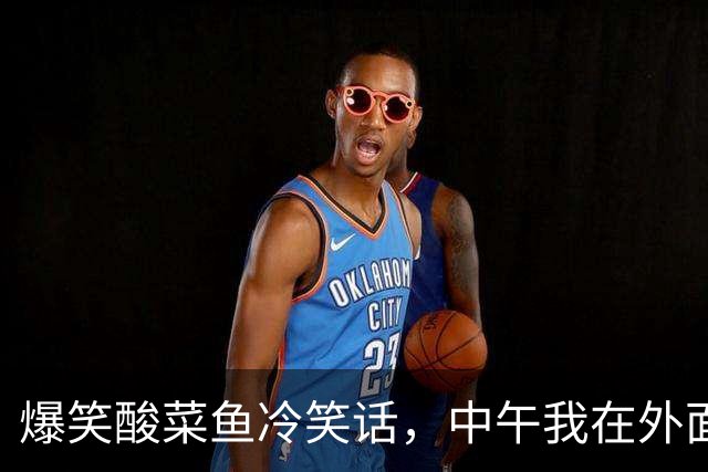 爆笑酸菜鱼冷笑话，中午我在外面买了一份烧好的酸菜鱼，回到家喊老公吃饭他说早饭吃的晚还不饿！