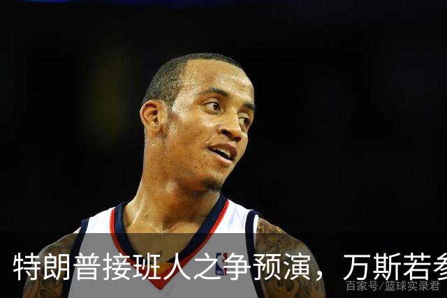 特朗普接班人之争预演，万斯若参选总统，鲁比奥成副手头号人选