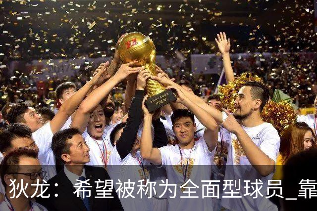 狄龙：希望被称为全面型球员 靠研究录像和下肢力量成顶级防守者