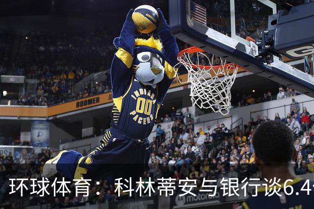 环球体育：科林蒂安与银行谈6.4亿雷亚尔债务置换
