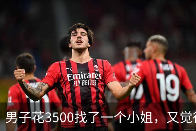 男子花3500找了一个小姐，又觉得不过瘾，让小姐再喊个闺蜜过来“一起玩”