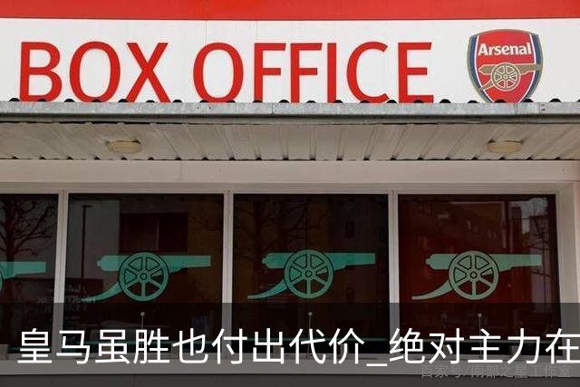 皇马虽胜也付出代价 绝对主力在对曼城之前受伤