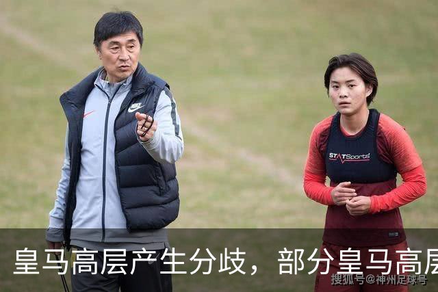 皇马高层产生分歧，部分皇马高层已经开始对穆帅产生不满，10月下旬对阵巴萨对穆帅是大考