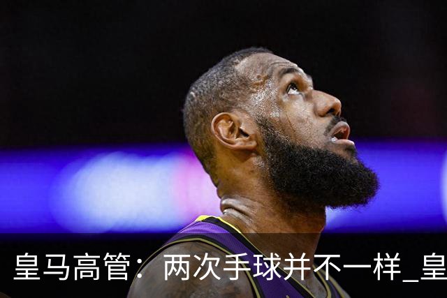 皇马高管：两次手球并不一样 皇马没有拿定冠军