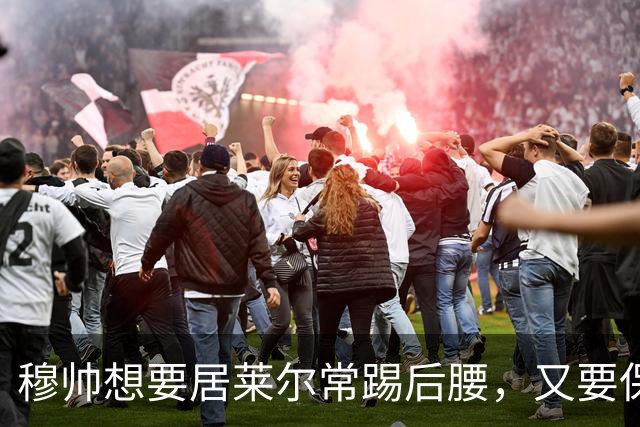 穆帅想要居莱尔常踢后腰，又要保证巴尔韦德首发，穆帅有3种首发安排