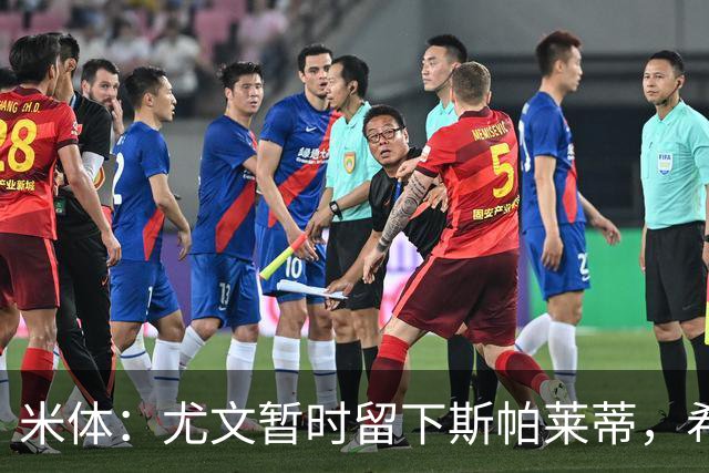 米体：尤文暂时留下斯帕莱蒂，希望球队能对雷恩时反弹
