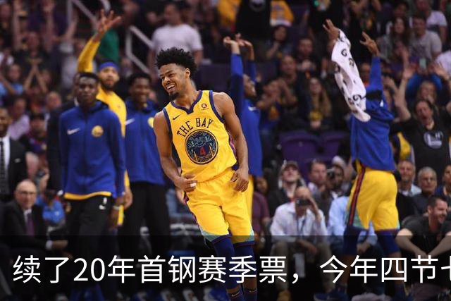 续了20年首钢赛季票，今年四节七人次新规让我第一次在窗口前停住