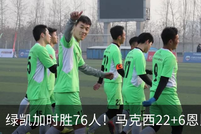 绿凯加时胜76人！马克西22+6恩比德爆发，老詹8分4失误，布朗20+8