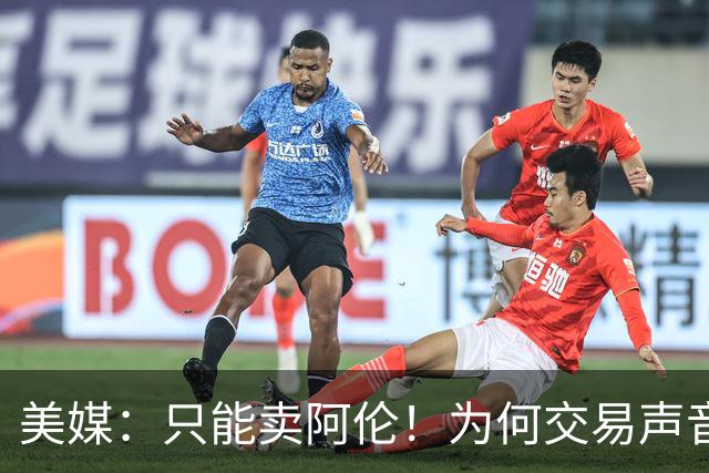 美媒：只能卖阿伦！为何交易声音频出？剖析一下骑士的问题到底在哪里