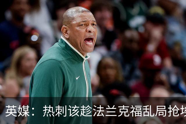 英媒：热刺该趁法兰克福乱局抢埃布努塔利布