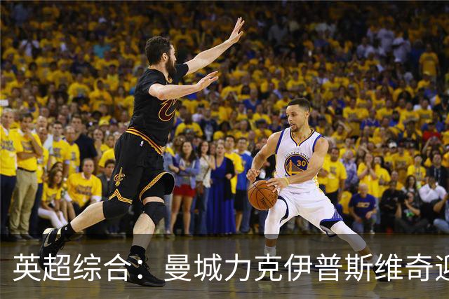 英超综合：曼城力克伊普斯维奇迎七连胜