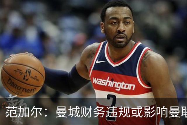 范加尔：曼城财务违规或影响曼联当年争四，可能是我下课的决定性因素