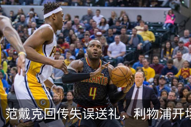 范戴克回传失误送礼，利物浦开场4分钟落后比利亚雷亚尔