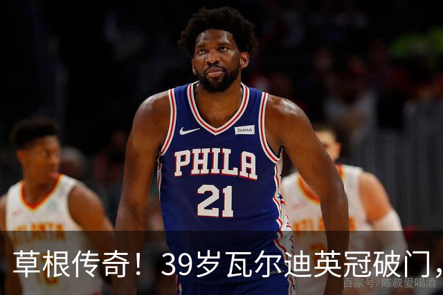 草根传奇！39岁瓦尔迪英冠破门，生涯连续20个赛季取得进球