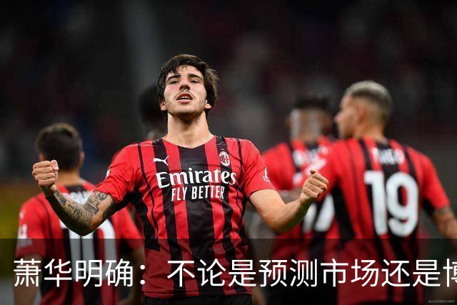 萧华明确：不论是预测市场还是博彩 对我们来说都是一回事