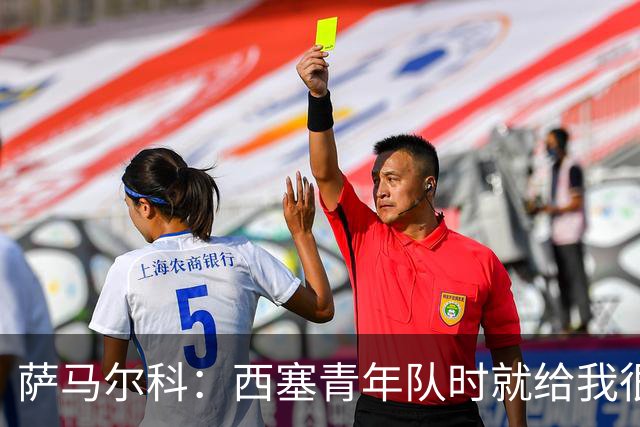 萨马尔科：西塞青年队时就给我很深印象；意丙有很多潜力新星