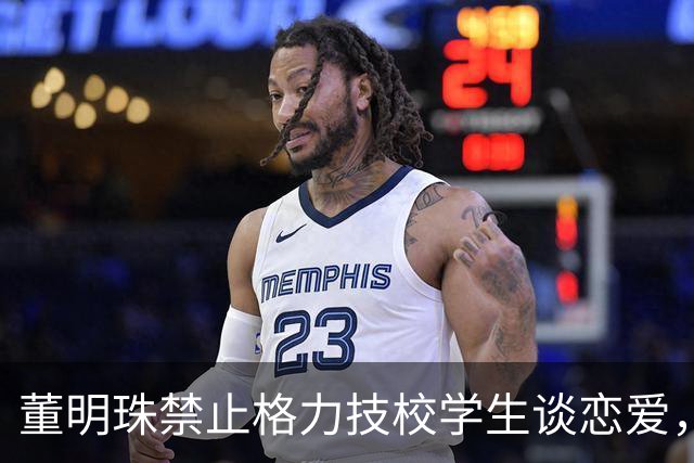 董明珠禁止格力技校学生谈恋爱，不懂教育者想当教育家