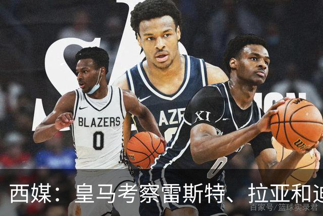 西媒：皇马考察雷斯特、拉亚和迪奥戈，为未来门将引援做准备