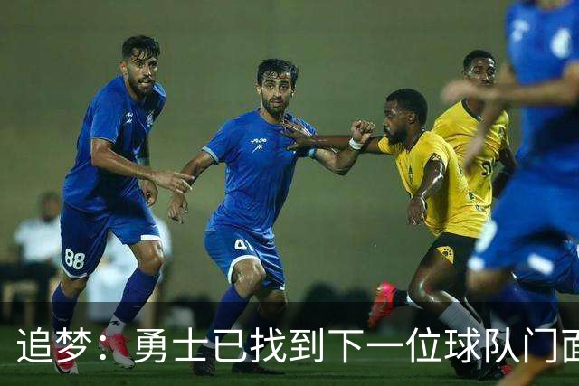 追梦：勇士已找到下一位球队门面 我看好伦德博格拿最佳新秀