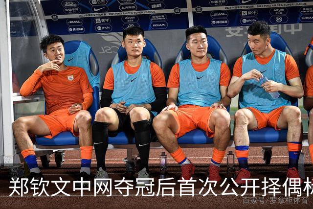 郑钦文中网夺冠后首次公开择偶标准，第一条就淘汰了九成男人