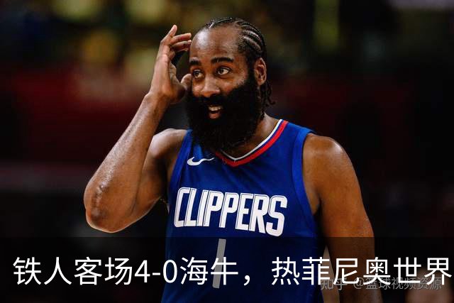 铁人客场4-0海牛，热菲尼奥世界波，安以恩双响，姆本扎破门