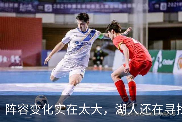 阵容变化实在太大，湖人还在寻找有效的进攻战术配合？