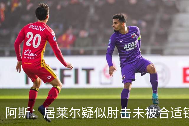 阿斯：居莱尔疑似肘击未被合适镜头拍到，西甲称未隐瞒VAR回放画面