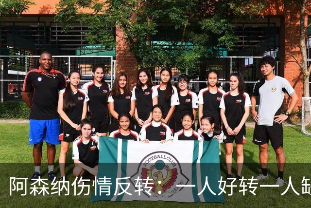 阿森纳伤情反转：一人好转一人缺阵数周，中场被迫顶上