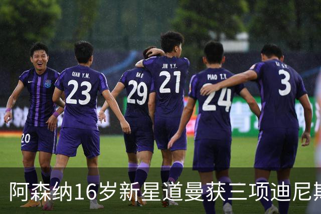 阿森纳16岁新星道曼获三项迪尼斯纪录奖，进球夺冠人生赢家