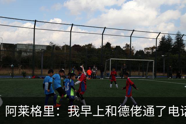 阿莱格里：我早上和德佬通了电话，但我认为套话没有任何意义