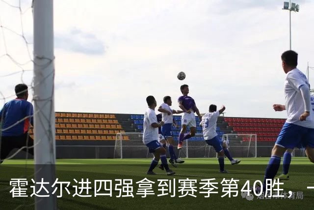 霍达尔进四强拿到赛季第40胜，一数据仍远逊阿卡！