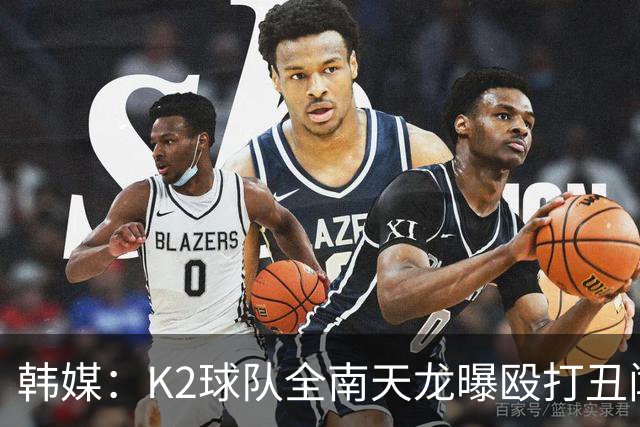 韩媒：K2球队全南天龙曝殴打丑闻，涉事球员已被球队开除