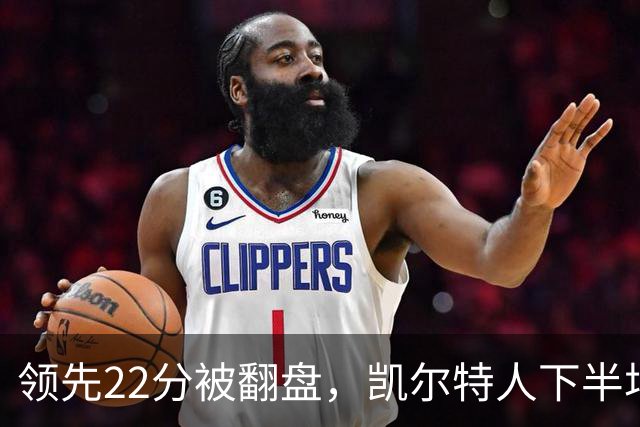 领先22分被翻盘，凯尔特人下半场净负21分