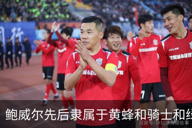 鲍威尔先后隶属于黄蜂&骑士&绿军 最终与隆多一起被交易至独行侠
